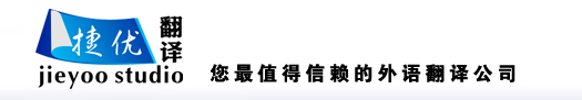 捷优珠海翻译logo